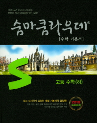 숨마쿰라우데 고등 수학(하)기본서(2018)